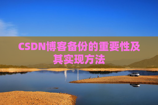 CSDN博客备份的重要性及其实现方法